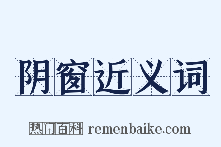 阴窗近义词是什么意思的图片